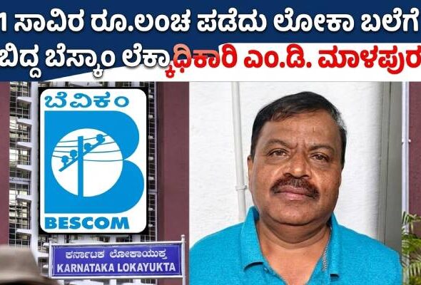 Bescom Bribe