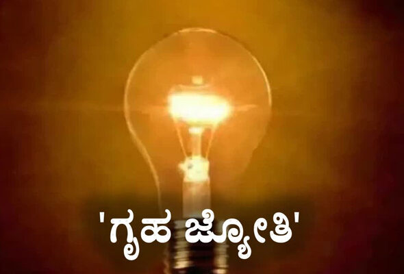 Gruha Jyothi